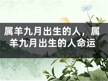 属羊九月出生的人，属羊九月出生的人命运