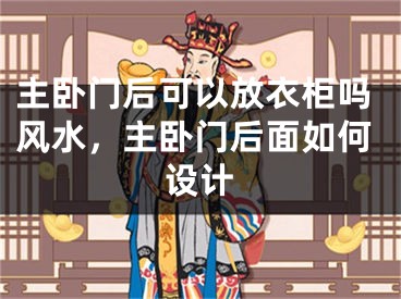 主卧门后可以放衣柜吗风水，主卧门后面如何设计