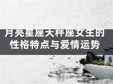 月亮星座天秤座女生的性格特点与爱情运势