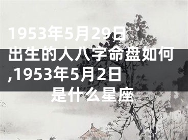 1953年5月29日出生的人八字命盘如何,1953年5月2日是什么星座