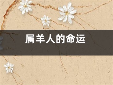 属羊人的命运