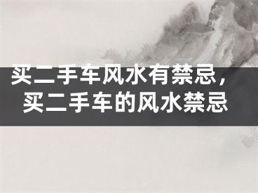 买二手车风水有禁忌,买二手车的风水禁忌