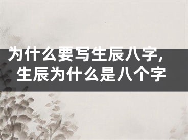 为什么要写生辰八字,生辰为什么是八个字