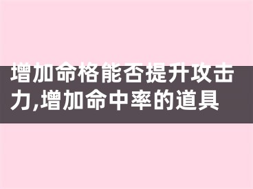 增加命格能否提升攻击力,增加命中率的道具
