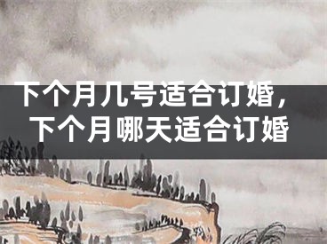 下个月几号适合订婚，下个月哪天适合订婚