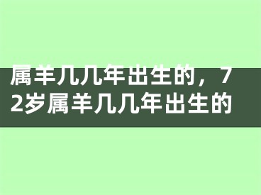 属羊几几年出生的，72岁属羊几几年出生的
