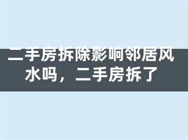 二手房拆除影响邻居风水吗，二手房拆了