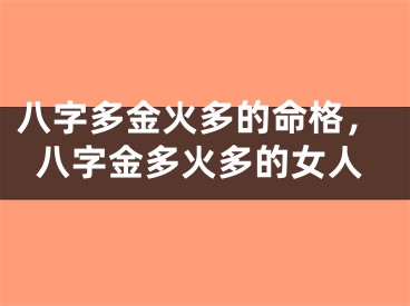 八字多金火多的命格，八字金多火多的女人