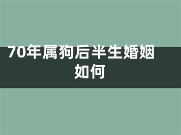 70年属狗后半生婚姻如何