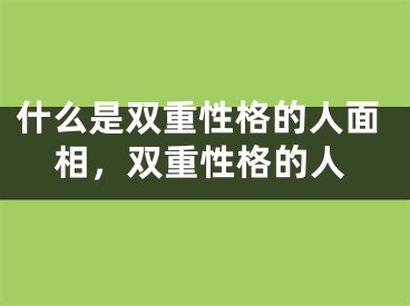 什么是双重性格的人面相，双重性格的人