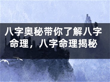 八字奥秘带你了解八字命理，八字命理揭秘