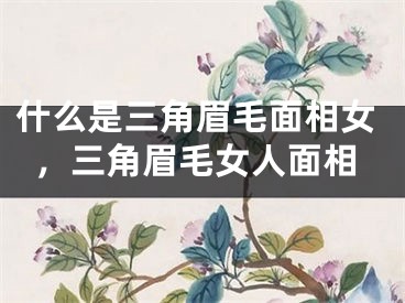什么是三角眉毛面相女，三角眉毛女人面相