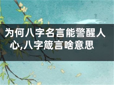 为何八字名言能警醒人心,八字箴言啥意思