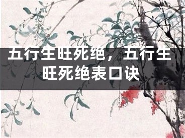 五行生旺死绝,五行生旺死绝表口诀
