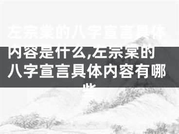 左宗棠的八字宣言具体内容是什么,左宗棠的八字宣言具体内容有哪些