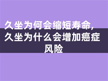 久坐为何会缩短寿命,久坐为什么会增加癌症风险