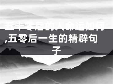五十零后的人命运如何,五零后一生的精辟句子