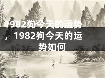 1982狗今天的运势，1982狗今天的运势如何