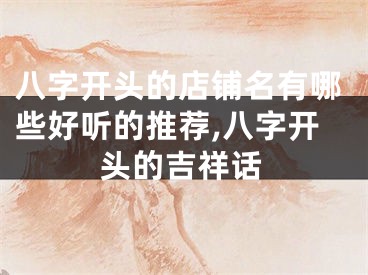 八字开头的店铺名有哪些好听的推荐,八字开头的吉祥话