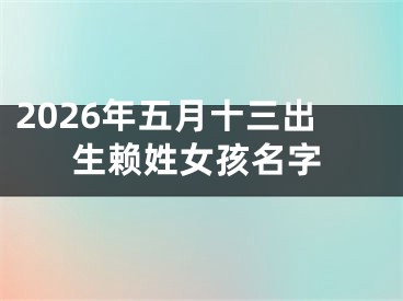 2026年五月十三出生赖姓女孩名字