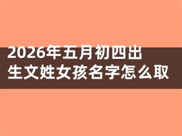 2026年五月初四出生文姓女孩名字怎么取