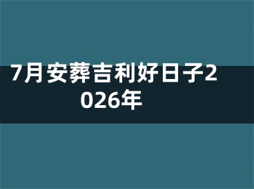 7月安葬吉利好日子2026年