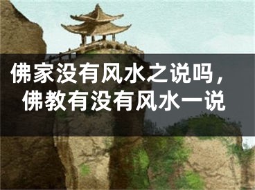 佛家没有风水之说吗，佛教有没有风水一说