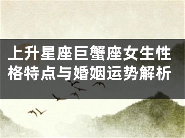 上升星座巨蟹座女生性格特点与婚姻运势解析