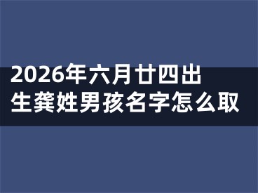 2026年六月廿四出生龚姓男孩名字怎么取