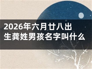 2026年六月廿八出生龚姓男孩名字叫什么