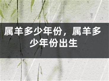 属羊多少年份，属羊多少年份出生