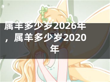 属羊多少岁2026年,属羊多少岁2020年