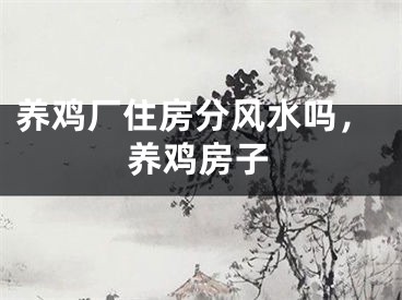 养鸡厂住房分风水吗，养鸡房子
