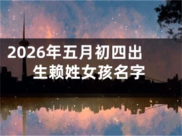 2026年五月初四出生赖姓女孩名字