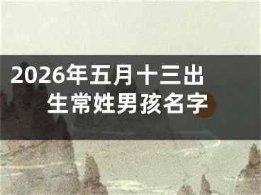 2026年五月十三出生常姓男孩名字