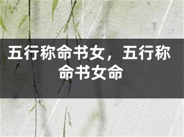 五行称命书女，五行称命书女命