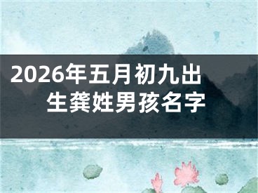 2026年五月初九出生龚姓男孩名字