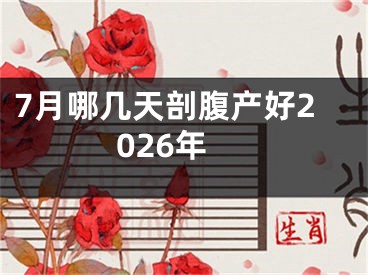 7月哪几天剖腹产好2026年