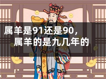 属羊是91还是90,属羊的是九几年的