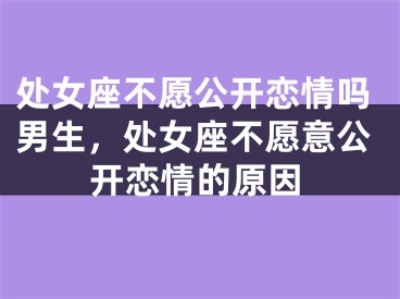 处女座不愿公开恋情吗男生,处女座不愿意公开恋情的原因