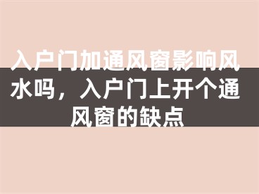 入户门加通风窗影响风水吗，入户门上开个通风窗的缺点
