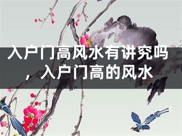 入户门高风水有讲究吗，入户门高的风水