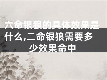 六命银狼的具体效果是什么,二命银狼需要多少效果命中