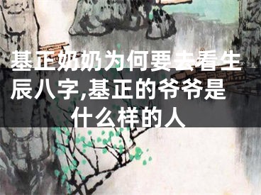 基正奶奶为何要去看生辰八字,基正的爷爷是什么样的人