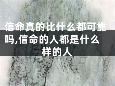 信命真的比什么都可靠吗,信命的人都是什么样的人