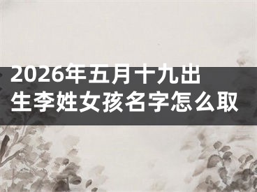 2026年五月十九出生李姓女孩名字怎么取