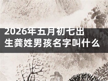 2026年五月初七出生龚姓男孩名字叫什么