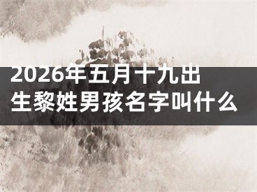 2026年五月十九出生黎姓男孩名字叫什么