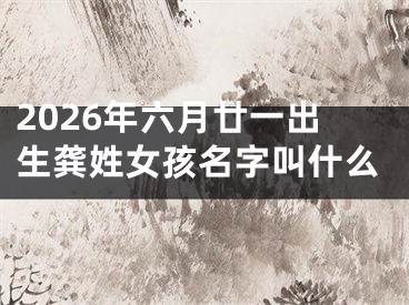 2026年六月廿一出生龚姓女孩名字叫什么