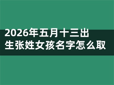 2026年五月十三出生张姓女孩名字怎么取
